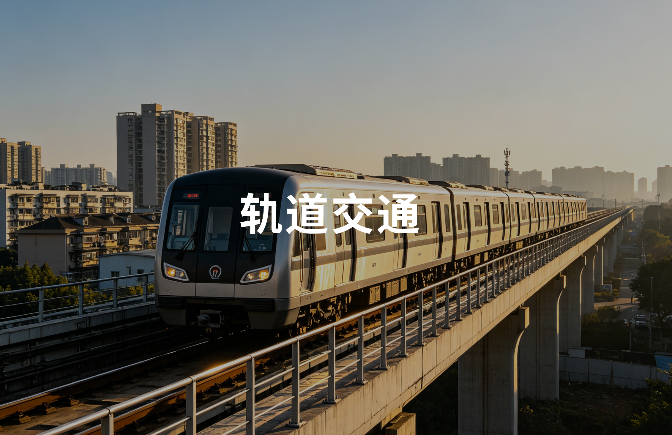 轨通交通